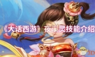 《大话西游》攻略——夜溪灵技能介绍