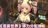 《苍雾世界》攻略——体力分配建议