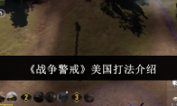 《战争警戒》攻略——美国打法介绍