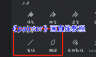 《painter》攻略——画直线教程