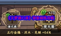 《大梦道心录》攻略——装备熔炼攻略