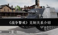 《战争警戒》攻略——克制关系介绍