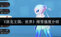 《洛克王国：世界》攻略——绯雪强度介绍