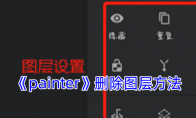 《painter》攻略——删除图层方法