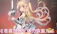 《苍雾世界》攻略——体力恢复方法