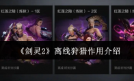 《剑灵2》攻略——离线狩猎作用介绍
