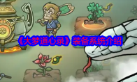 《大梦道心录》攻略——装备系统介绍