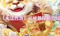 《大话西游》攻略——武神尊技能介绍
