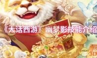 《大话西游》攻略——幽梦影技能介绍