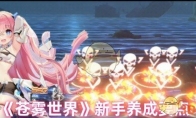 《苍雾世界》攻略——新手养成要点