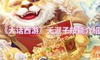 《大话西游》攻略——无涯子技能介绍