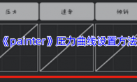 《painter》攻略——压力曲线设置方法