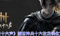 《燕云十六声》攻略——绝世神兵十六枚花钱位置介绍