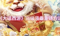 《大话西游》攻略——高级装备重铸方法