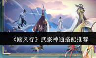《踏风行》攻略——武宗神通搭配推荐