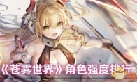 《苍雾世界》攻略——角色强度排行一览