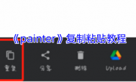 《painter》攻略——复制粘贴教程