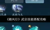 《踏风行》攻略——武宗技能搭配攻略