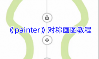《painter》攻略——对称画图教程