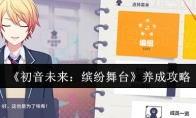 《初音未来：缤纷舞台》攻略——养成攻略