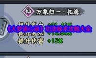 《大梦道心录》攻略——功法秘术攻略大全