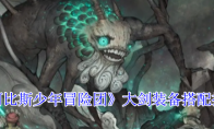 《阿比斯少年冒险团》攻略——大剑装备搭配推荐