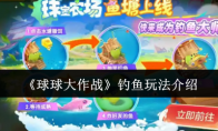 《球球大作战》攻略——钓鱼玩法介绍
