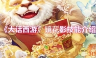 《大话西游》攻略——镜花影技能介绍