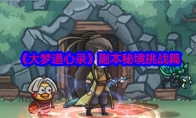 《大梦道心录》攻略——副本秘境挑战篇