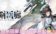《白荆回廊》攻略——阳铃茶憩配方大全