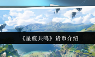 《星痕共鸣》攻略——货币介绍