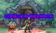 《大梦道心录》攻略——矿脉副本掉落介绍