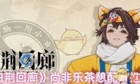 《白荆回廊》攻略——尚非乐茶憩配方推荐