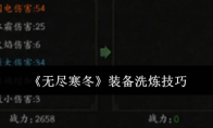 《无尽寒冬》攻略——装备洗炼技巧
