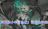 《阿比斯少年冒险团》攻略——流派选择推荐