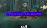 《大梦道心录》攻略——仙府副本攻略