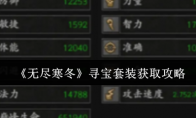 《无尽寒冬》攻略——寻宝套装获取攻略