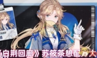 《白荆回廊》攻略——苏筱茶憩配方大全