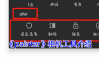 《painter》攻略——相机工具介绍