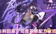 《白荆回廊》攻略——司危茶憩配方攻略