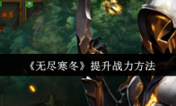 《无尽寒冬》攻略——提升战力方法