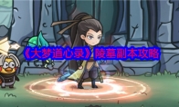《大梦道心录》攻略——陵墓副本攻略