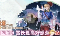 《白荆回廊》攻略——雪长夏高好感茶憩配方推荐