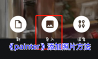 《painter》攻略——添加照片方法