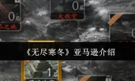 《无尽寒冬》攻略——亚马逊介绍