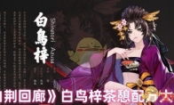 《白荆回廊》攻略——白鸟梓茶憩配方大全