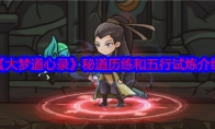 《大梦道心录》攻略——秘道历练和五行试炼介绍