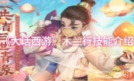 《大话西游》攻略——木兰行技能介绍