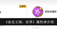 《洛克王国：世界》攻略——属性球介绍