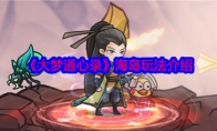 《大梦道心录》攻略——海岛玩法介绍